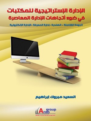 cover image of الإدارة الإستراتيجية للمكتبات في ضوء اتجاهات الإدارة المعاصرة